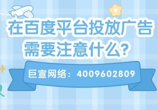 百度广告投放的流程是怎样的？快来问问！