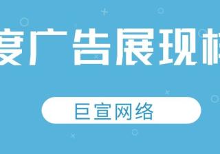 百度广告展现样式有哪些？特点分别是怎样的？