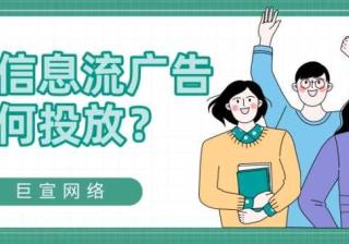 百度信息流广告的计费模式有几种？如何投放？