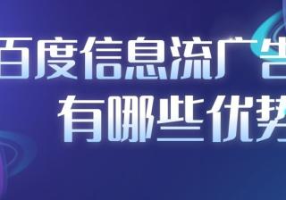 百度信息流广告是如何收费的，有哪些优势？—百度推广平台