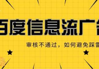百度信息流广告总是审核不通过，如何避免踩雷？—百度推广平台