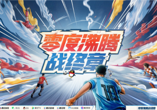 岁末之战终沸腾，看鹅厂足球季助力众品牌高能战终章 | 腾讯广告营销