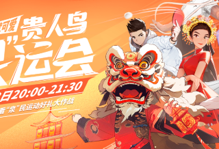 快手广告平台“超有意思直播间”又上新，携贵人鸟打造“泉”运会