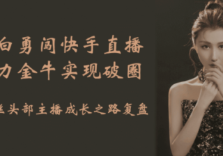 电商小白勇闯快手直播 善用快手广告平台实现破圈