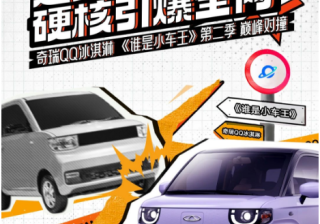 快手广告｜达人全案助力，奇瑞汽车巅峰碰撞引爆全网