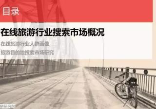 360信息流广告投放在线旅游搜索市场长啥样人群画像如何