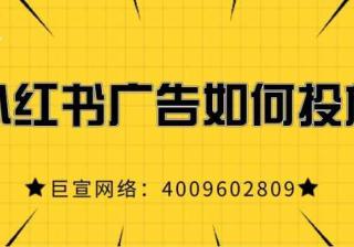 小红书广告如何投放？如何开户？