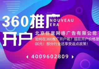 360信息流广告怎么开户的呢？