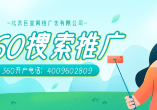 360搜索广告推广如何？推广需要多少钱？