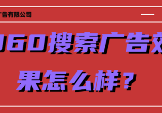 360搜索用户产品推广如何？推广效果如何？