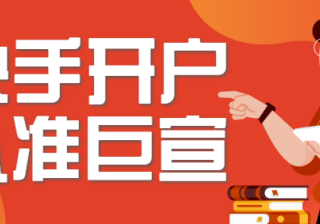 快手信广告开户政策有哪些？快手广告开户怎么做呢？