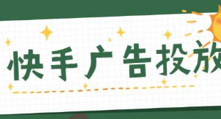 快手短视频开户政策如何?是可以直接用于广告推广的
