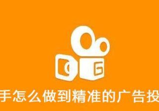 快手信息流广告的效果好不好？有哪些注意事项？