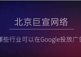 Google广告推广：吸引受众群体-向广告组添加受众特征定位