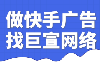 快手推广平台哪家好|快手推广公司找哪家