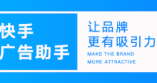 花西子的优质作品高达率57%！快手广告CPC3块，到底是怎么做到的呢？