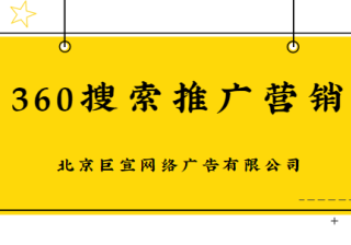 360搜索推广特点有哪些？