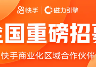 如何成为快手广告代理商？全国快手推广代理商重磅招募啦！