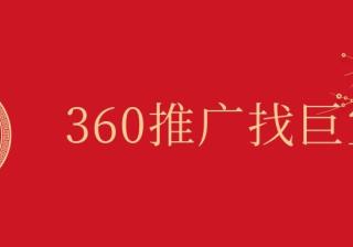 企业做360广告推广，如何更好的吸引客户？