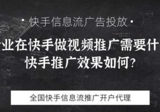 电商行业在快手做视频推广需要什么资质，快手推广效果如何？