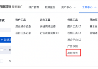 百度广告：原创意工具“商品推广”的“高级样式”投放管理迁入新“高级样式”工具