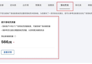 百度广告：优化中心“提升落地页质量建议”易用性升级--全流量上线