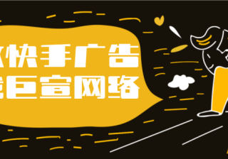 快手手机端广告怎么投放，快手广告投放流程是什么？