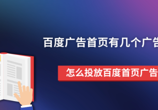 百度推广首页有几个广告位?怎么在百度首页投放广告