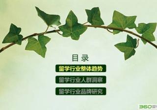 360搜索推广有效果吗?2016留学行业解读：大众化、回国潮、理性化！