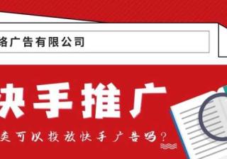 电器类可以投放快手广告吗？快手广告是怎么计费的？