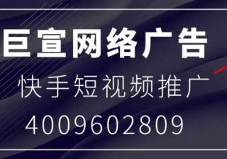 在快手投放广告有什么优势？快手广告推广怎么做？