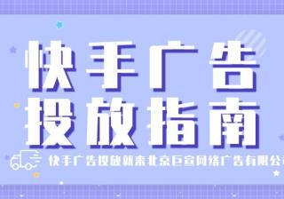河南投快手广告找哪家公司？快手开户费用是多少呢？