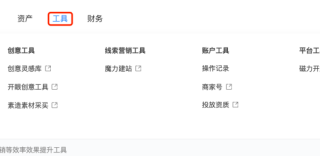 快手广告-快手推广平台操作手册-04工具篇