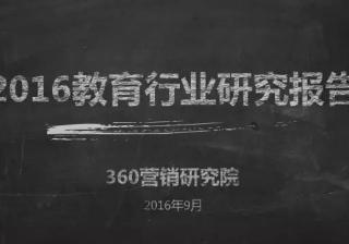 360推广效果如何教育行业2020研究报告一起来解读一下