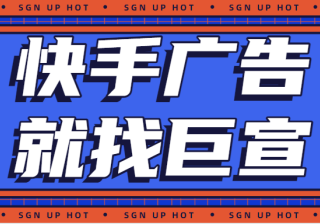 快手广告投放：管理广告