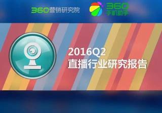 360推广多少钱直播行业移动端流量爆发增长秀场直播流量过半