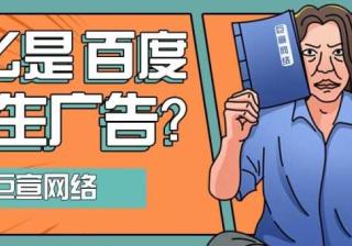 你知道什么是百度原生广告吗？带您了解！