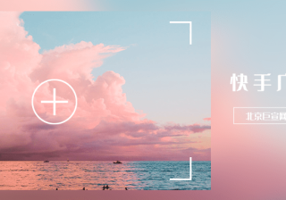 快手广告如何投放，需要哪些资质。