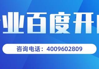 百度推广开户找哪里？全国百度广告投放电话是：15502933391