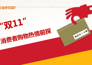 360搜索引擎开户客服双十一倒计时！购物狂们都看中了啥？