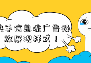 快手广告推广平台：快手游戏客户投放红宝书《NO.11》
