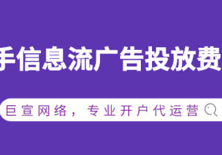 河北沧州快手广告开户价格？
