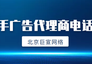 湖北地区快手广告代理商怎么联系？