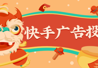 快手支持哪些广告推广目标呢？什么样的广告可以在快手推广？