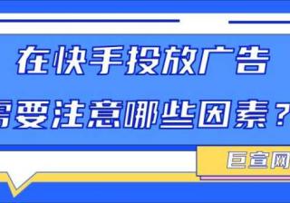 在快手投放广告需要注意哪些因素？