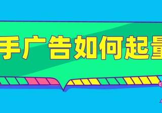 在快手投放广告如何起量？有哪些技巧？