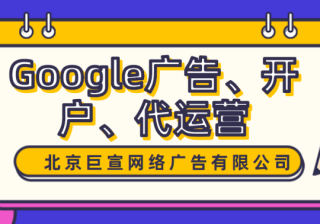 Google广告账户开通流程以及谷歌广告的计费模式介绍