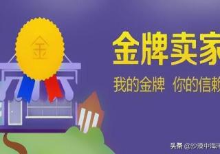 金牌卖家申请入口在哪（关于金牌卖家金额要求）