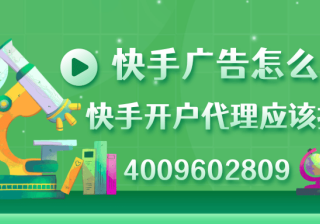 快手广告怎么开户？快手开户代理应该找谁呢？