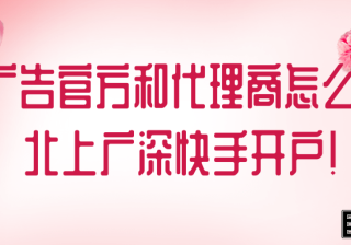 快手广告官方和代理商怎么联系？北上广深快手开户！